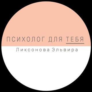 Психолог для ТЕБЯ