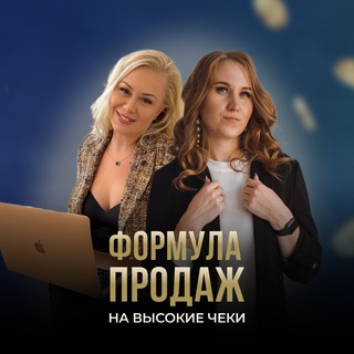 ФОРМУЛА ПРОДАЖ 💸