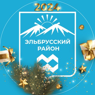 Администрация Эльбрусского района