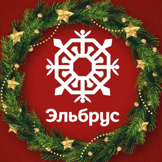 Курорт Эльбрус