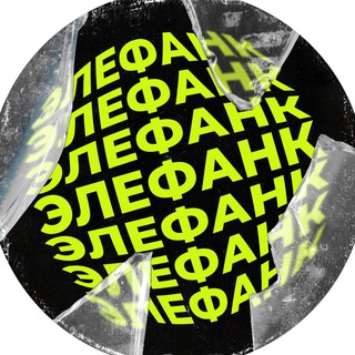 ЭЛЕФАНК
