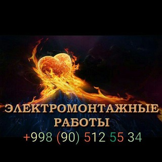 Электрик Electric +998905125534