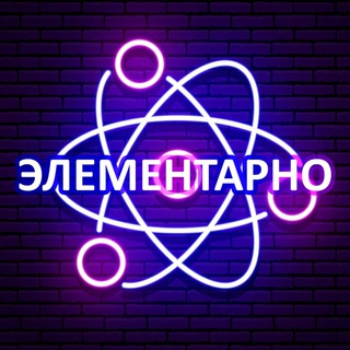 Элементарно 🔬| Наука и Факты!