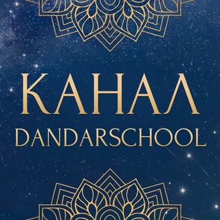 Школа Дандар. Космоэнергетика