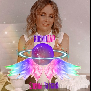 КосмоДАР🪬