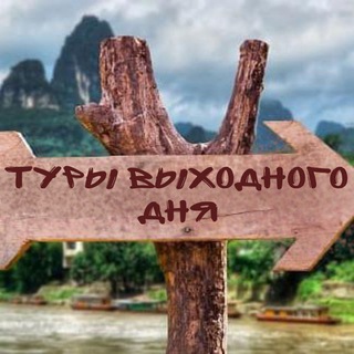 Туры выходного дня