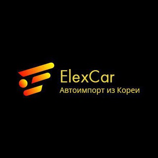 ElexCar автоимпорт ЕС, Корея, Китай.