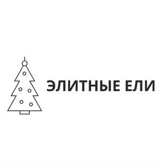 Элитные ели | Elitnye-eli.ru