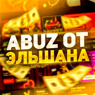 ABYZ ОТ ЭЛЬШАНА