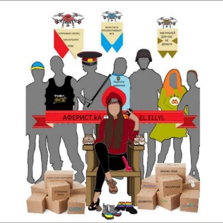 Аферист.ka ЭльVина