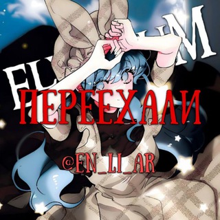 +ﾟ𝐄𝐋𝐘𝐒𝐈𝐔𝐌˚˖ ПЕРЕЕХАЛИ #ЭлизиумФанатOi