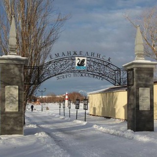ГОРОДСКИЕ НОВОСТИ. Еманжелинск 🇷🇺