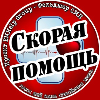 Скорая помощь