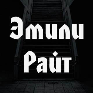 Эмили Райт - Тёмное зеркало | Новости