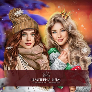 Империя ИДМ | Гайды ❤️ Истории Другого Мира