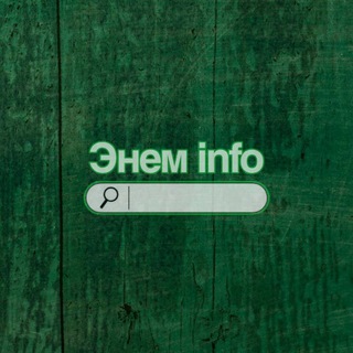Энем info
