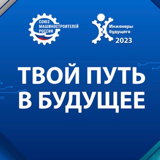 Инженеры БУДУЩЕГО ⚙️