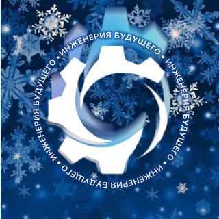 ИНЖЕНЕРИЯ БУДУЩЕГО - создаем технологический движ!