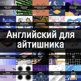 Английский для айтишника