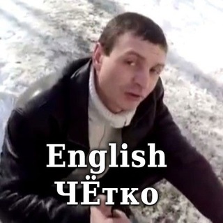 English ЧЁтко 👊