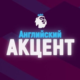 Английский Акцент