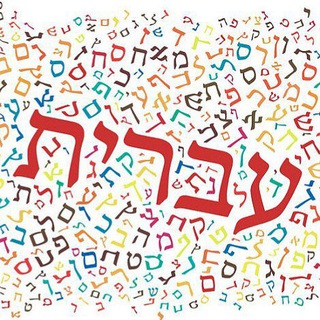 עִבְרית בֶּכֶּיף Иврит в кайф✡️🇮🇱 Enjoy Hebrew
