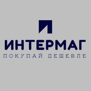 ИНТЕРМАГ