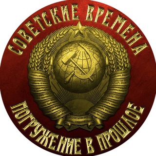 Советские времена: погружение в прошлое