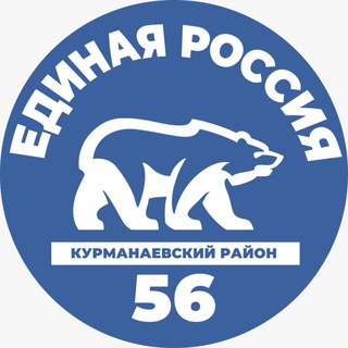 Единая Россия Курманаевского района