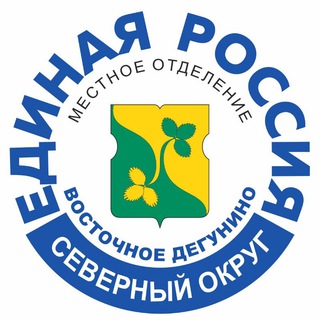 ЕДИНАЯ РОССИЯ ВОСТОЧНОЕ ДЕГУНИНО