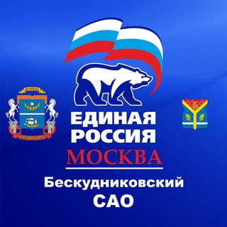 ЕДИНАЯ РОССИЯ БЕСКУДНИКОВО
