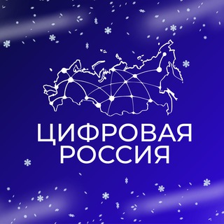Цифровая Россия