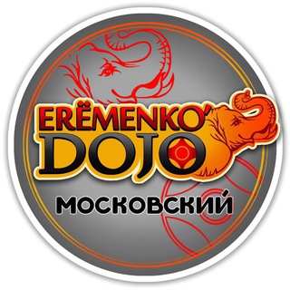 Eremenko’Dojo Московский