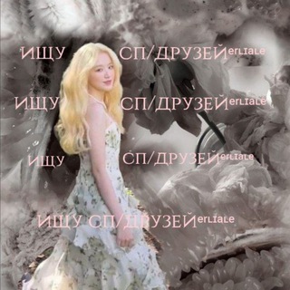 ищу сп/друзейᵉʳᶫᶦᵃᶫᵉ ✨