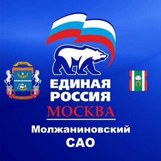 Единая Россия-Молжаниновский