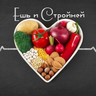 Ешь и стройней💪🏼🔥🔥🔥