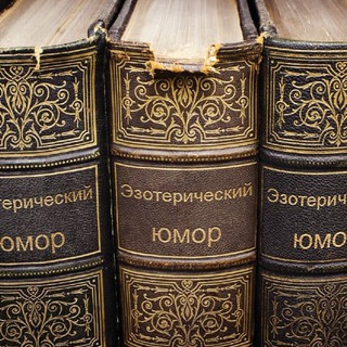 Эзотерический юмор