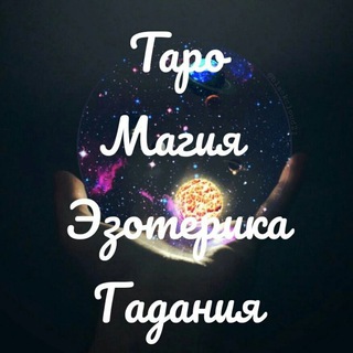 Объявления. Таро. Магия. Эзотерика. Гадания.🔮