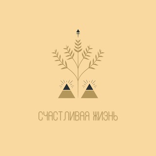 Счастливая Жизнь