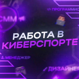 Работа в киберспорте
