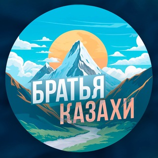 БРАТЬЯ КАЗАХИ