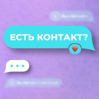 Есть контакт?