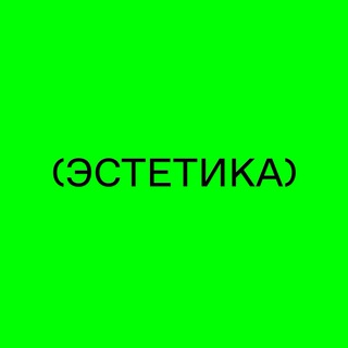 Эстетика