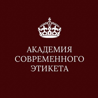 Академия Современного Этикета