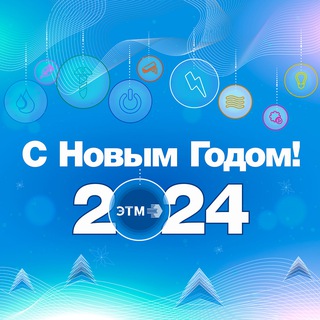 Компания ЭТМ