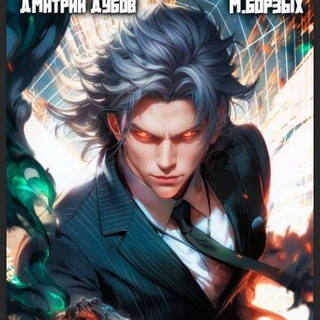 Книги Дмитрия Дубова