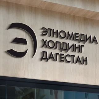 Этномедиахолдинг «Дагестан»
