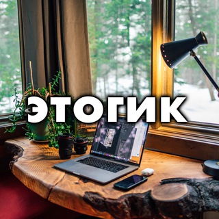 этогик