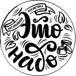 ЭТО НАДО Натуральная Косметика