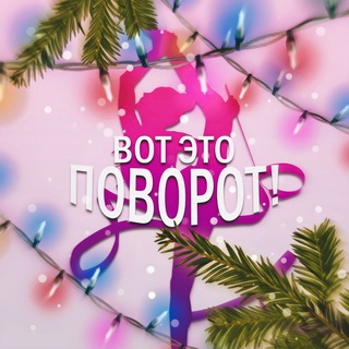 Вот это поворот!